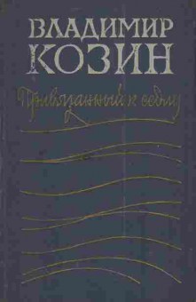 Книга Козин В. Привязанный к седлу, 11-3743, Баград.рф